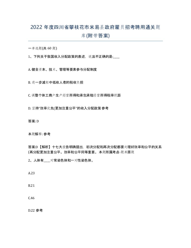 2022年度四川省攀枝花市米易县政府雇员招考聘用通关题库附带答案