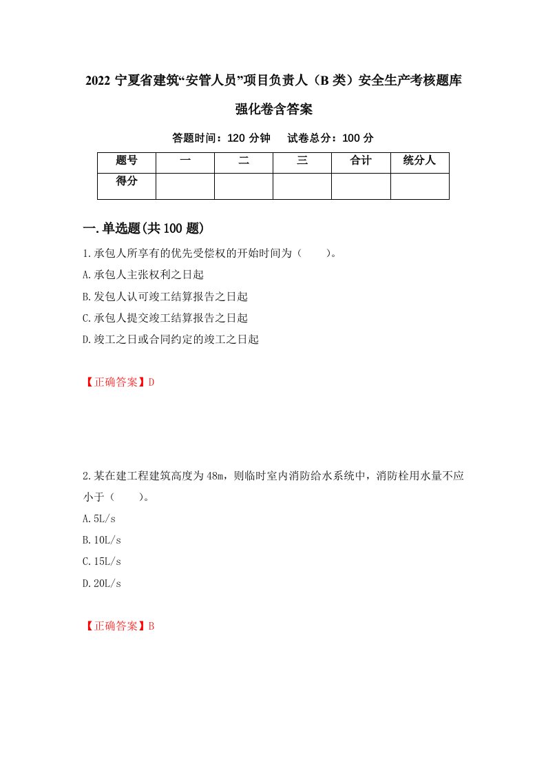 2022宁夏省建筑安管人员项目负责人B类安全生产考核题库强化卷含答案32