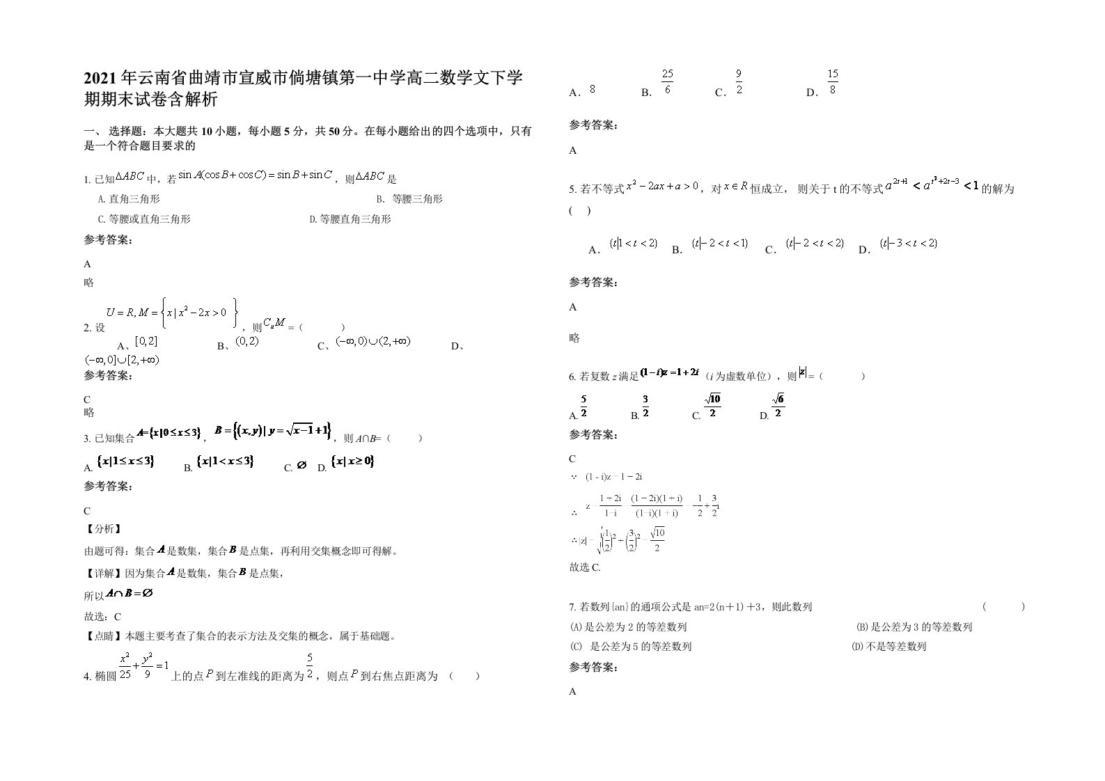 2021年云南省曲靖市宣威市倘塘镇第一中学高二数学文下学期期末试卷含解析