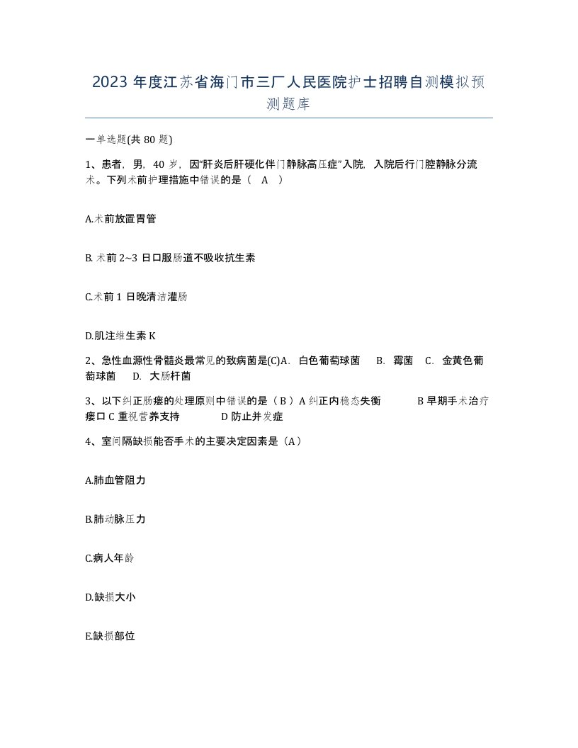 2023年度江苏省海门市三厂人民医院护士招聘自测模拟预测题库