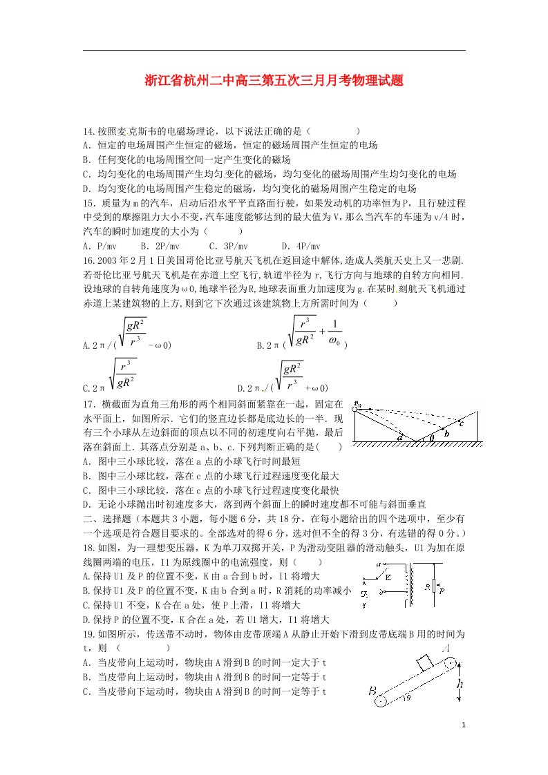 浙江省杭州二中高三物理第五次（3月）月考试题