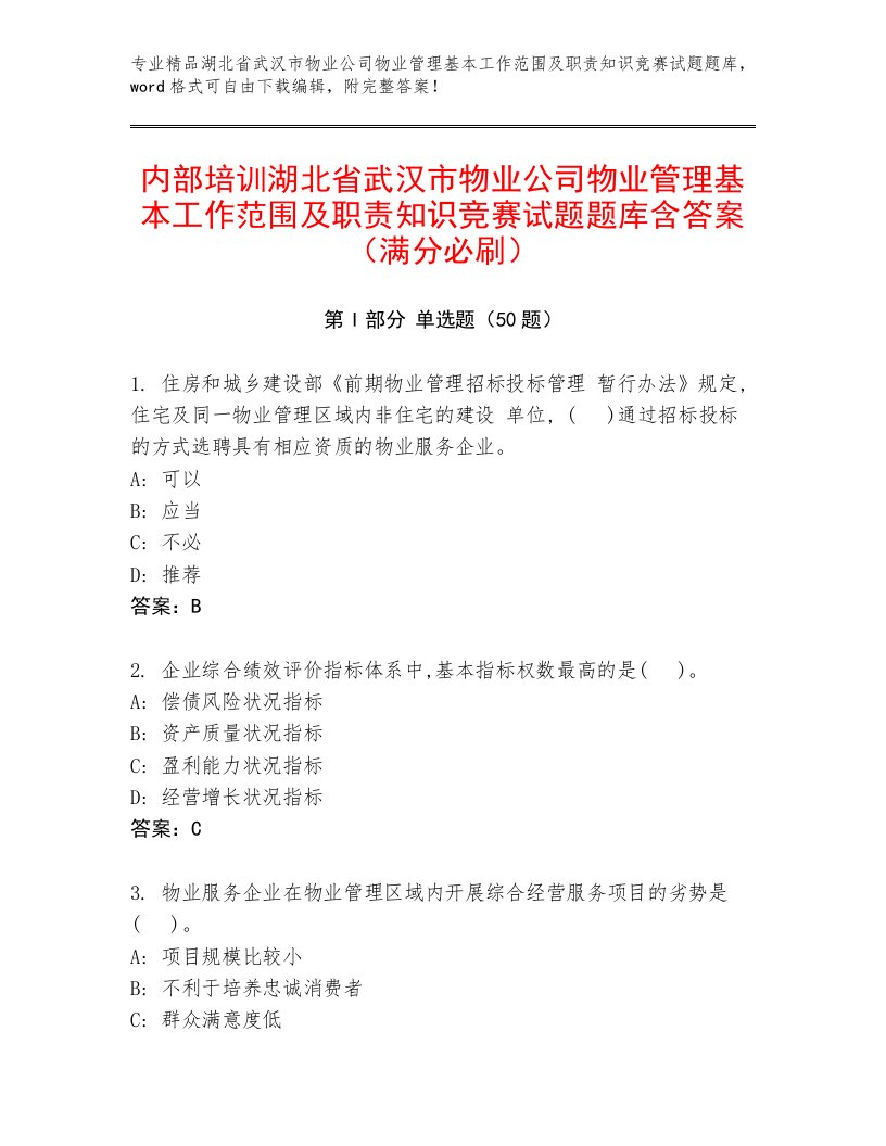 内部培训湖北省武汉市物业公司物业管理基本工作范围及职责知识竞赛试题题库含答案（满分必刷）