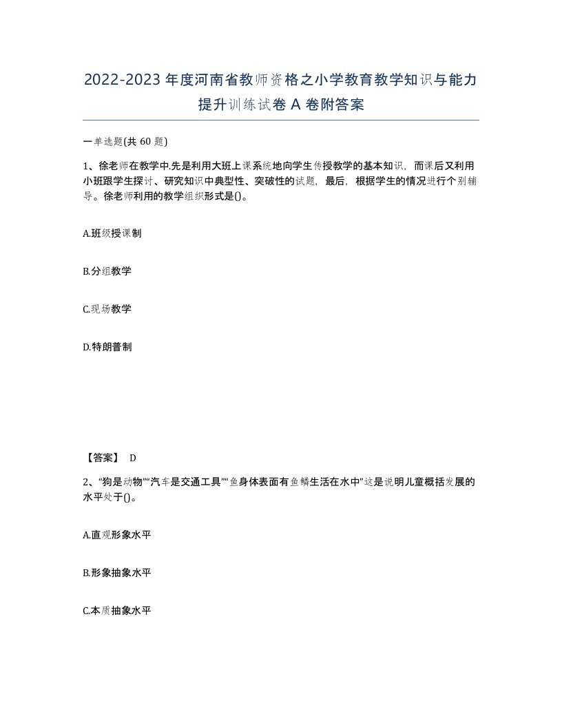 2022-2023年度河南省教师资格之小学教育教学知识与能力提升训练试卷A卷附答案