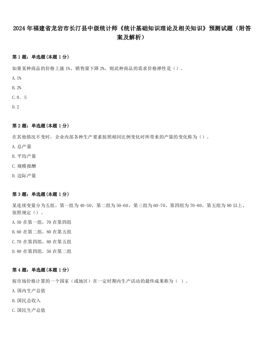 2024年福建省龙岩市长汀县中级统计师《统计基础知识理论及相关知识》预测试题（附答案及解析）