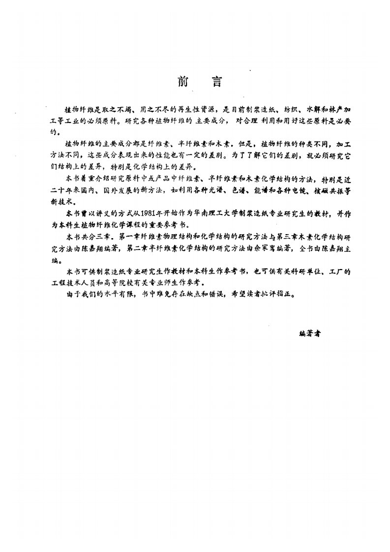 植物纤维化学结构的研究方法（陈嘉翔）.pdf