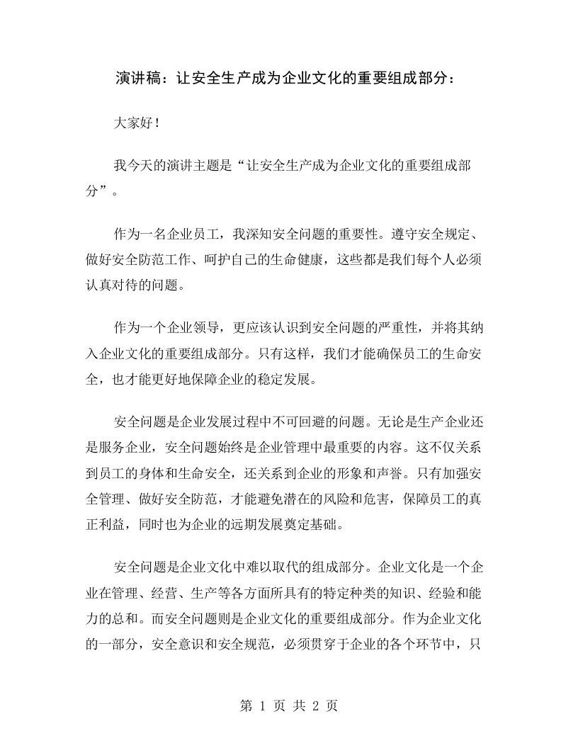 演讲稿：让安全生产成为企业文化的重要组成部分