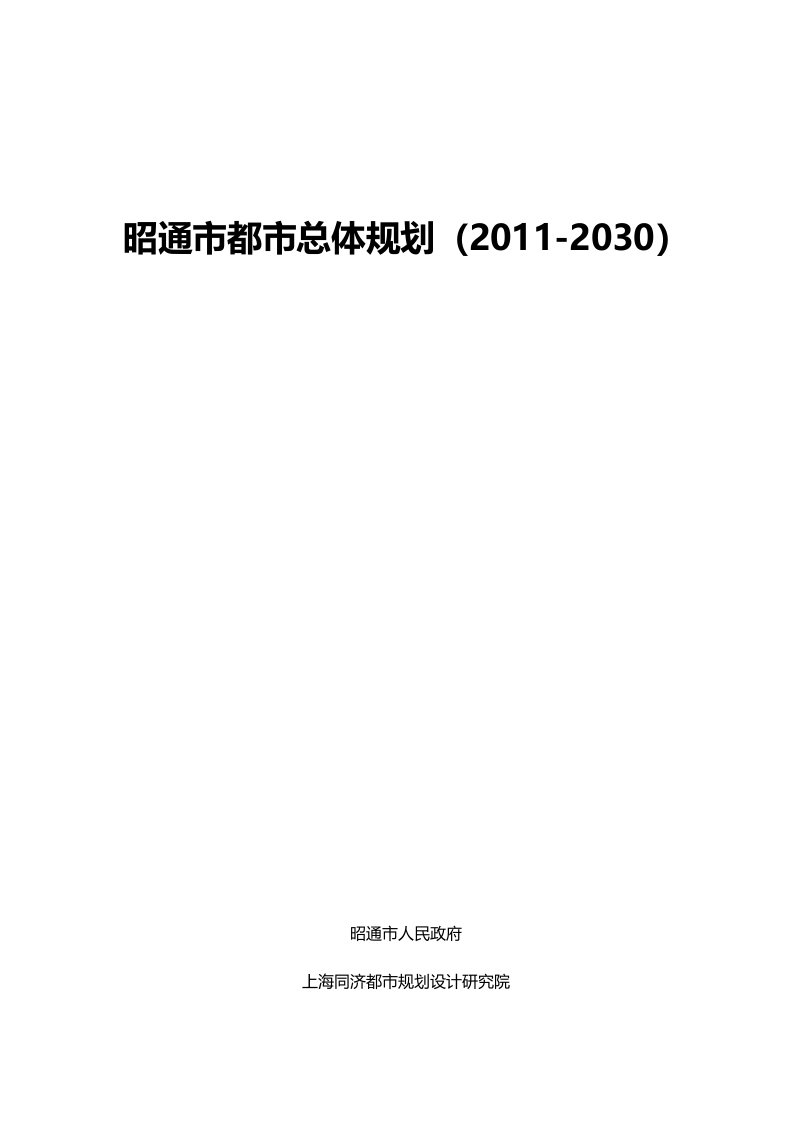 昭通市城市总体规划