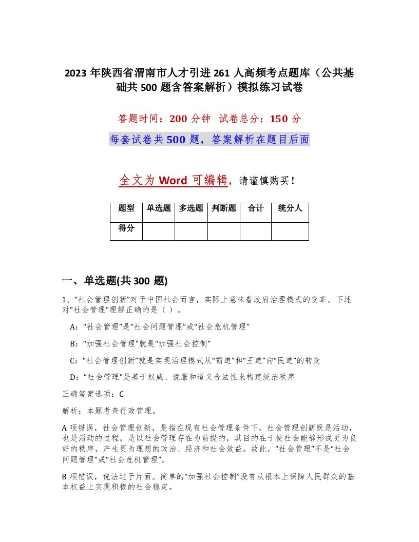 2023年陕西省渭南市人才引进261人高频考点题库公共基础共500题含答案解析模拟练习试卷