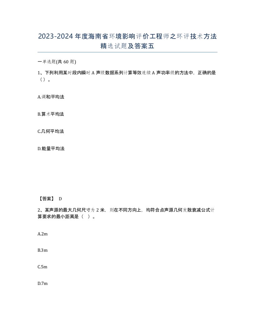 2023-2024年度海南省环境影响评价工程师之环评技术方法试题及答案五