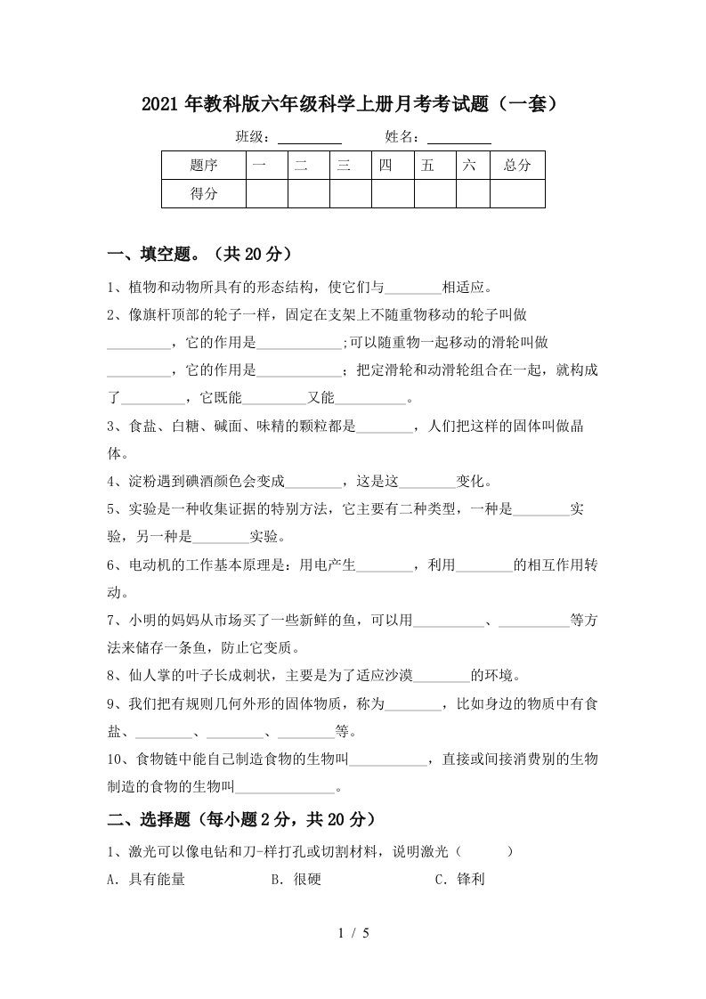 2021年教科版六年级科学上册月考考试题一套