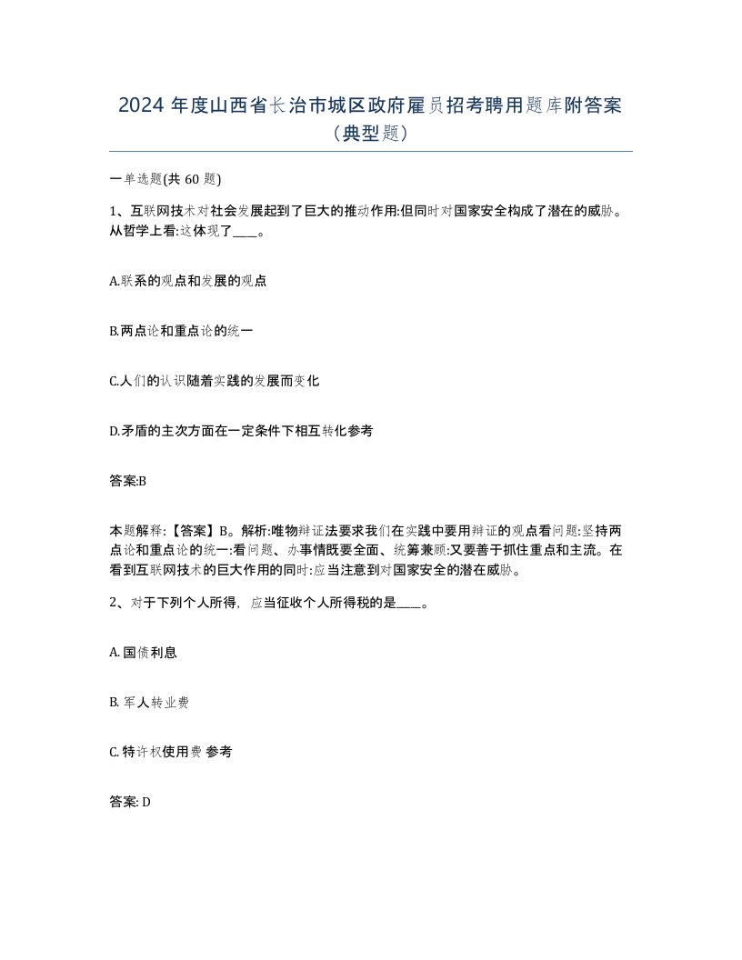 2024年度山西省长治市城区政府雇员招考聘用题库附答案典型题