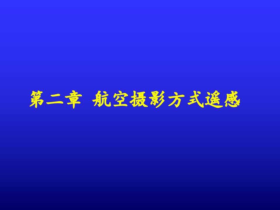 遥感课件３信息获取航空摄影方式的信息获取部分