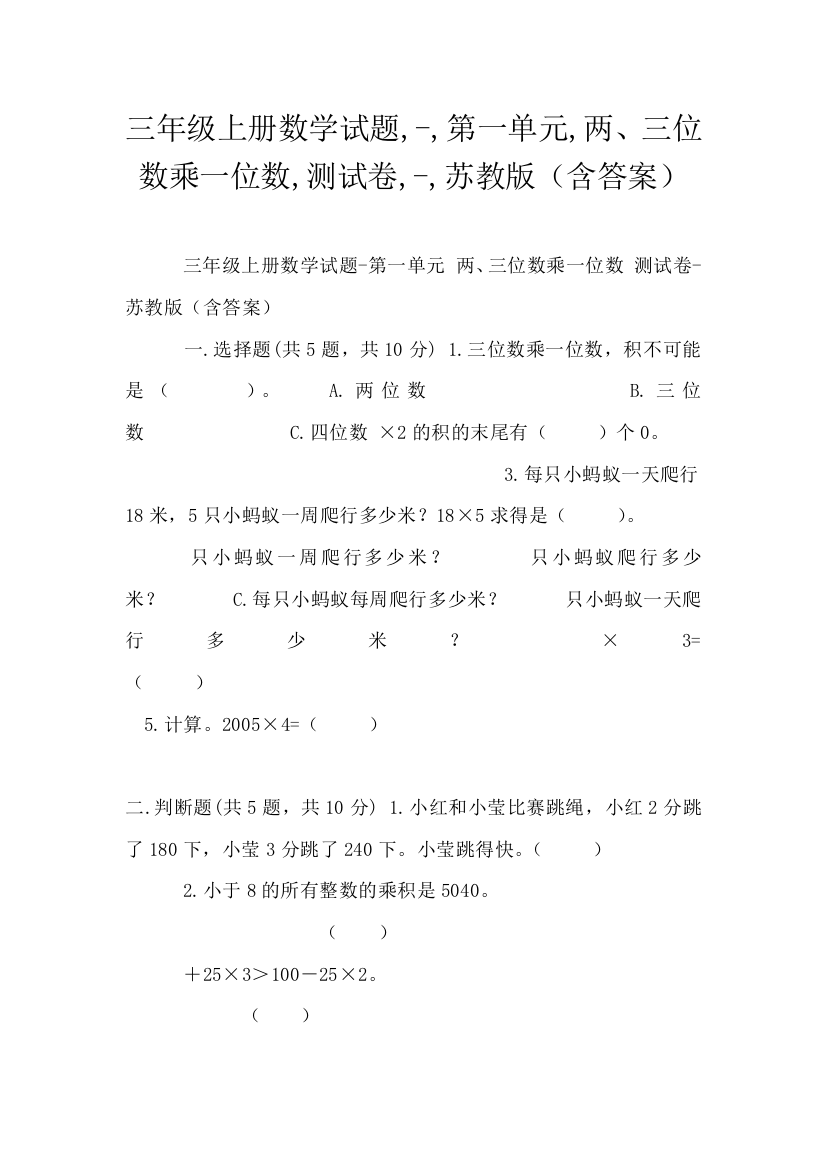 三年级上册数学试题-第一单元-两三位数乘一位数-测试卷-苏教版含答案