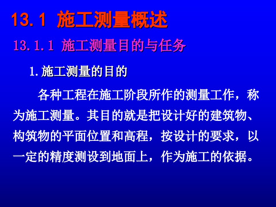 精选工业与民用建筑施工测量