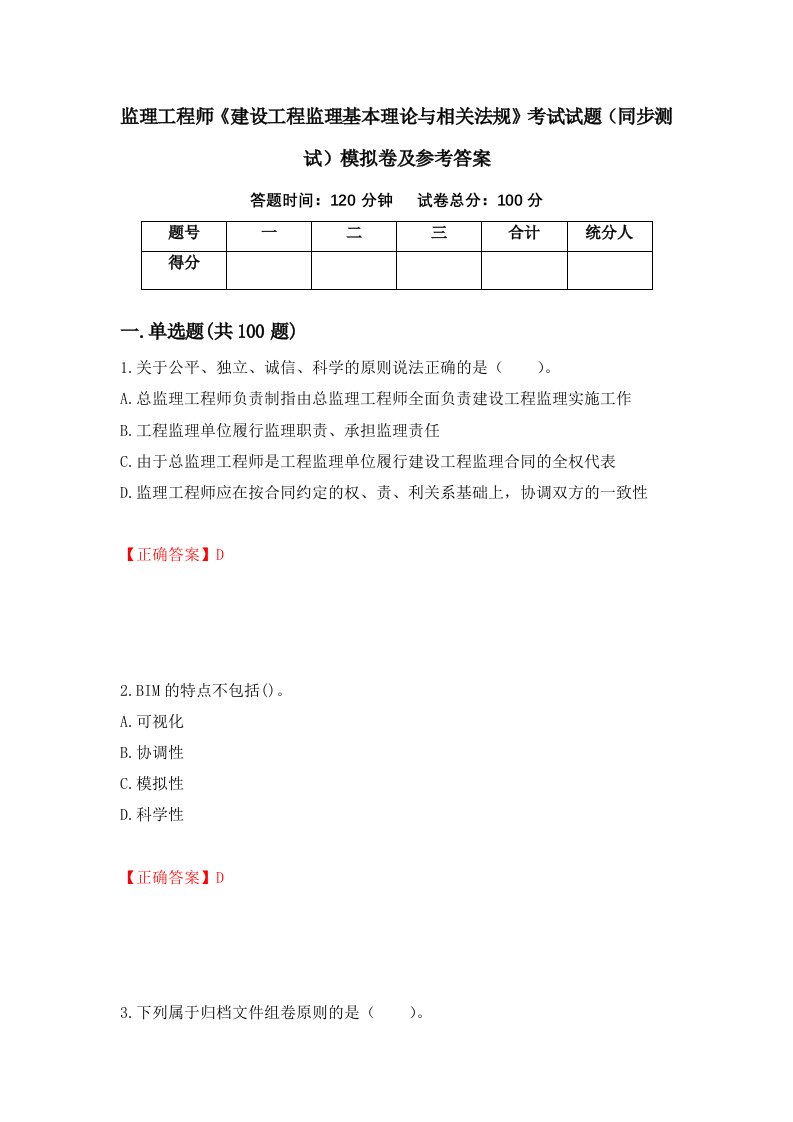 监理工程师建设工程监理基本理论与相关法规考试试题同步测试模拟卷及参考答案第98期