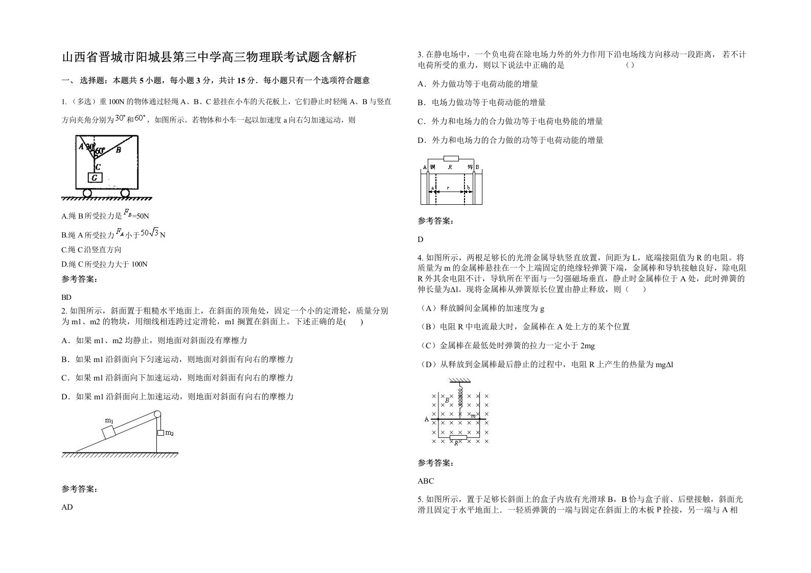 山西省晋城市阳城县第三中学高三物理联考试题含解析