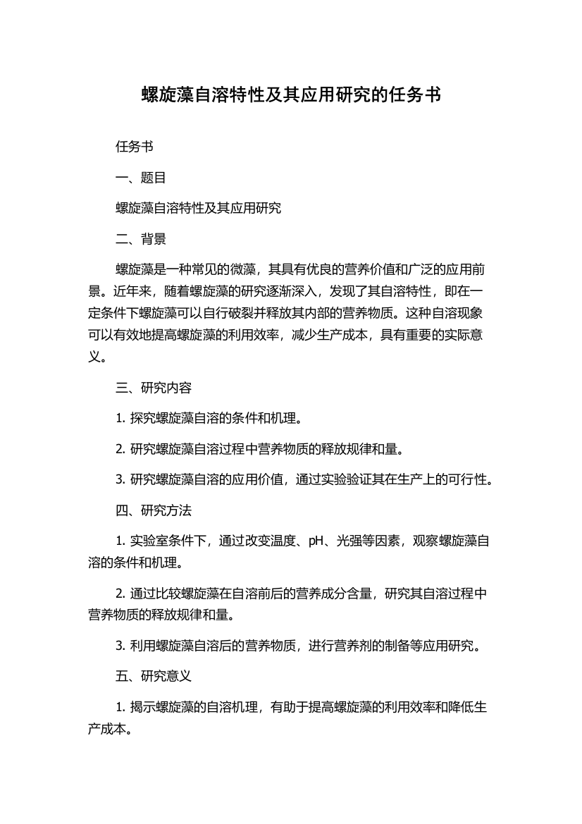 螺旋藻自溶特性及其应用研究的任务书