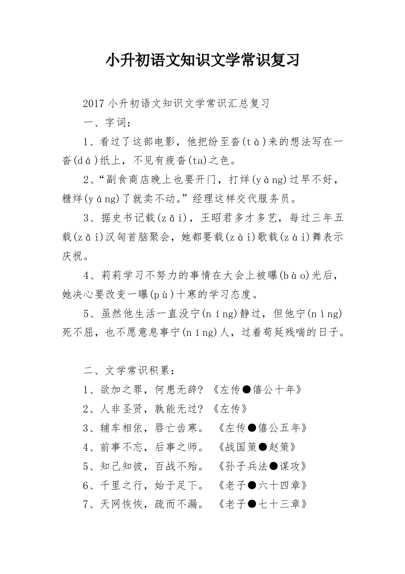 小升初语文知识文学常识复习