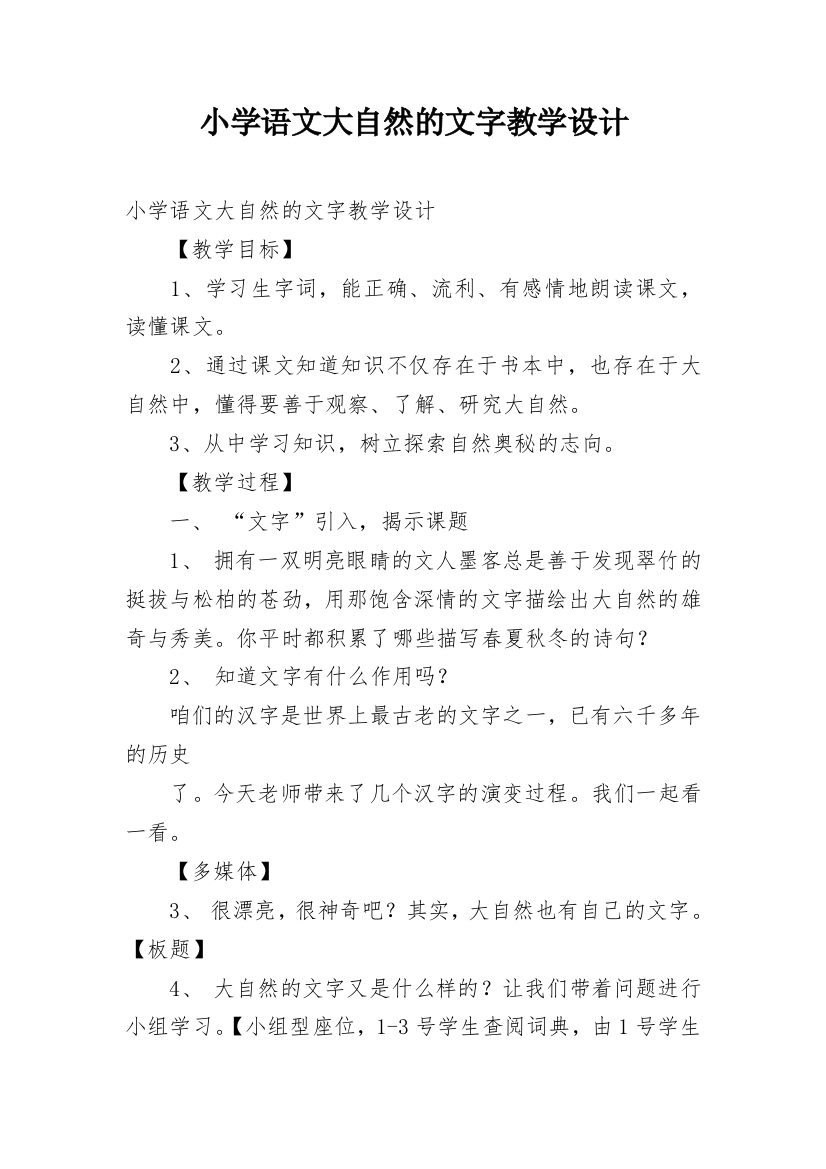 小学语文大自然的文字教学设计