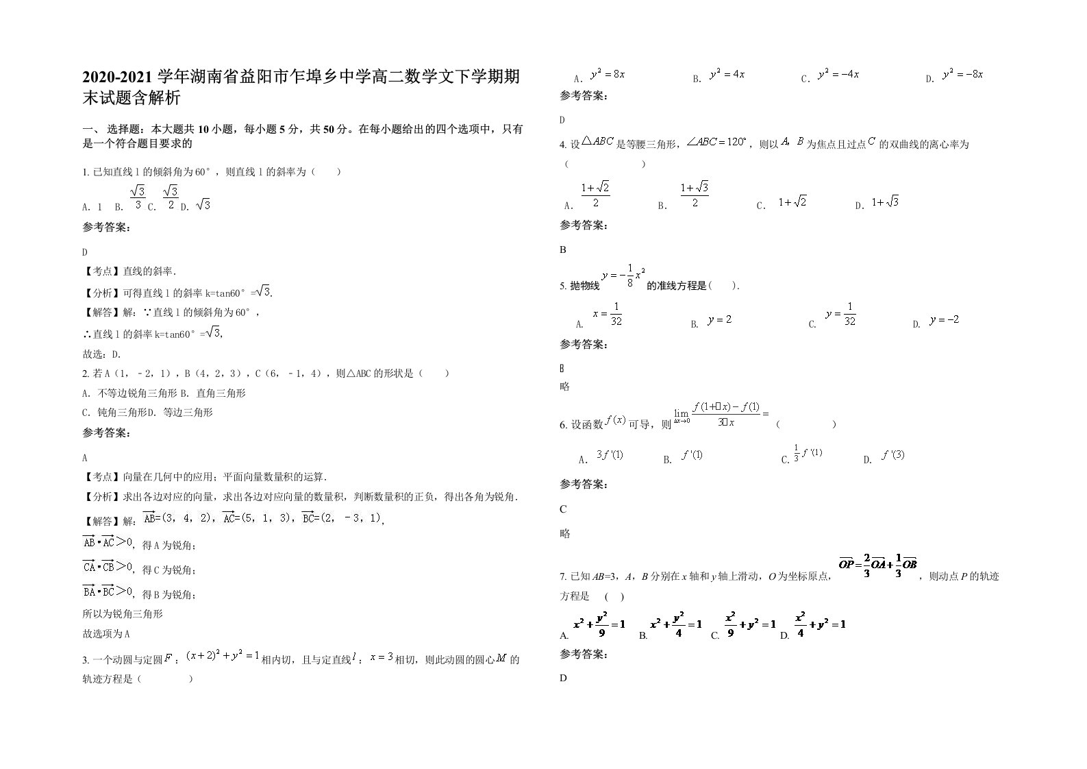 2020-2021学年湖南省益阳市乍埠乡中学高二数学文下学期期末试题含解析