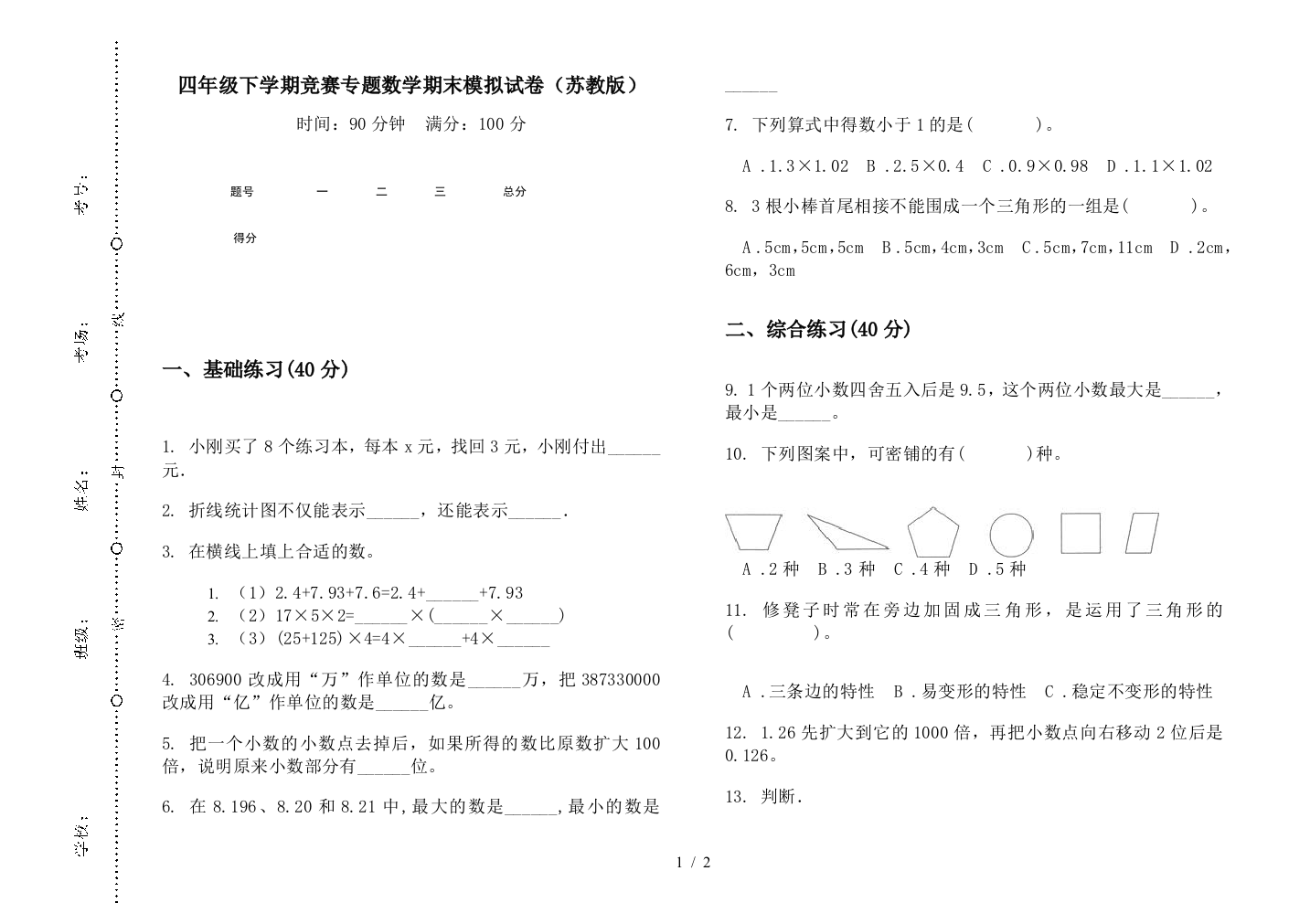 四年级下学期竞赛专题数学期末模拟试卷(苏教版)