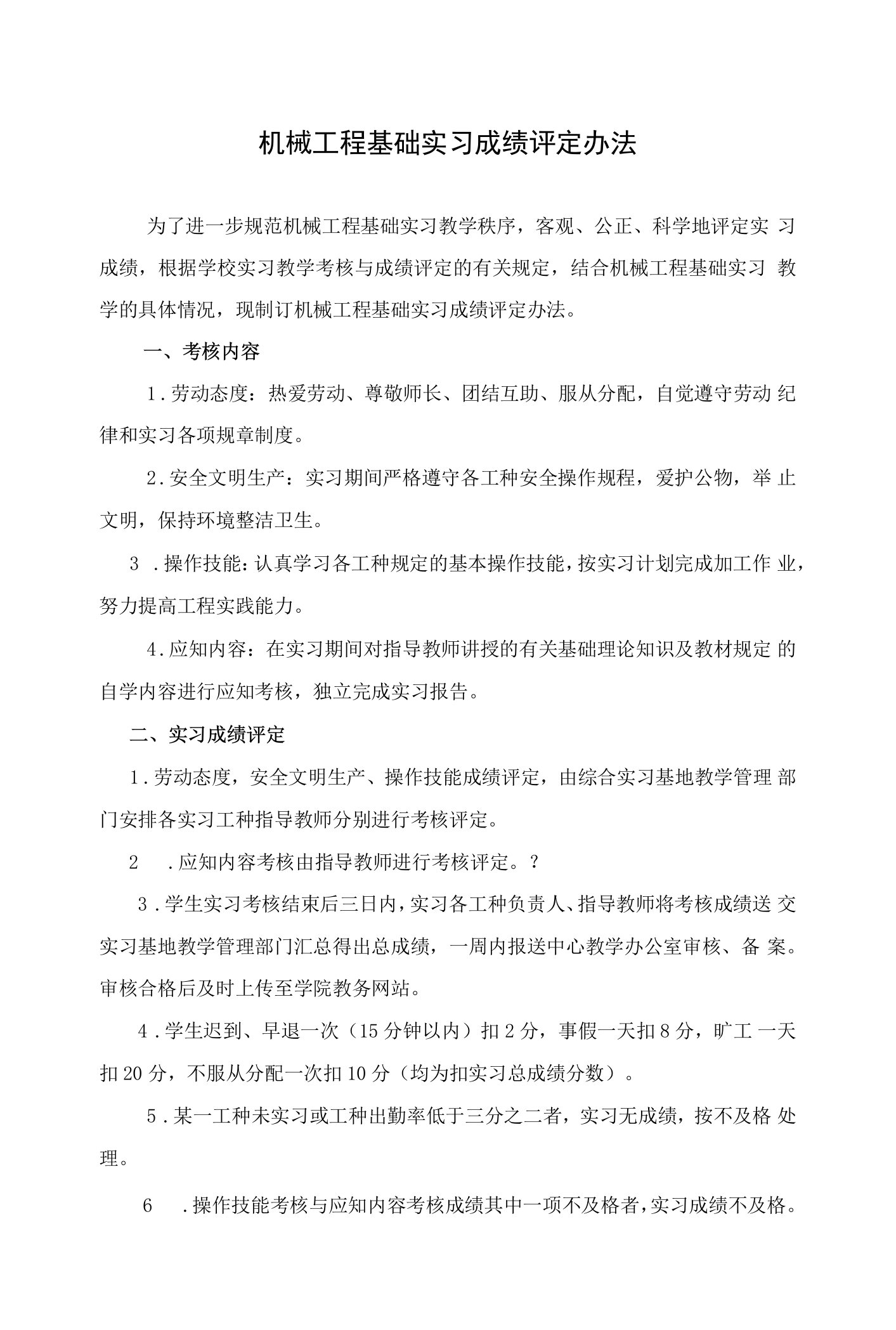 机械工程基础实习成绩评定办法