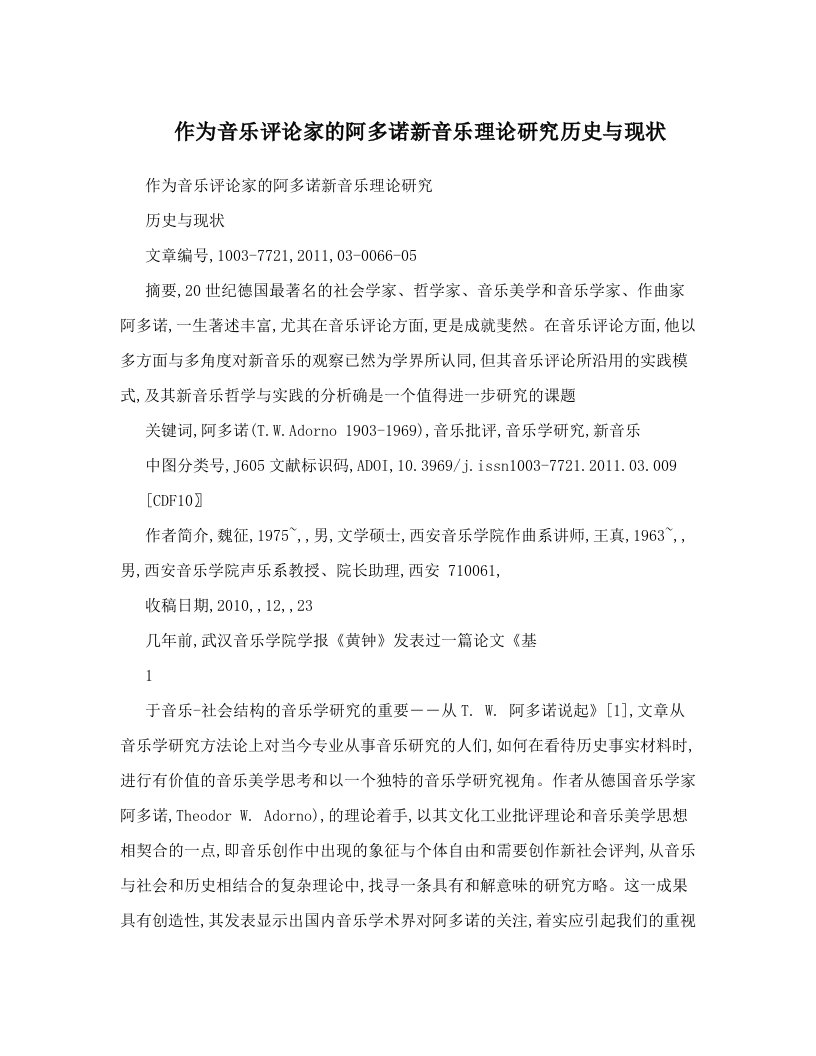 作为音乐评论家的阿多诺新音乐理论研究历史与现状