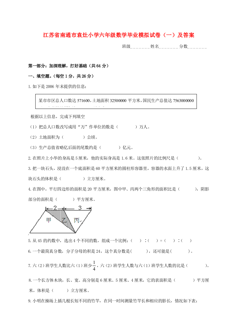 小学六年级数学毕业模拟试卷（一）