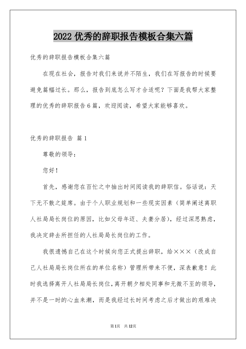 2022优秀的辞职报告模板合集六篇