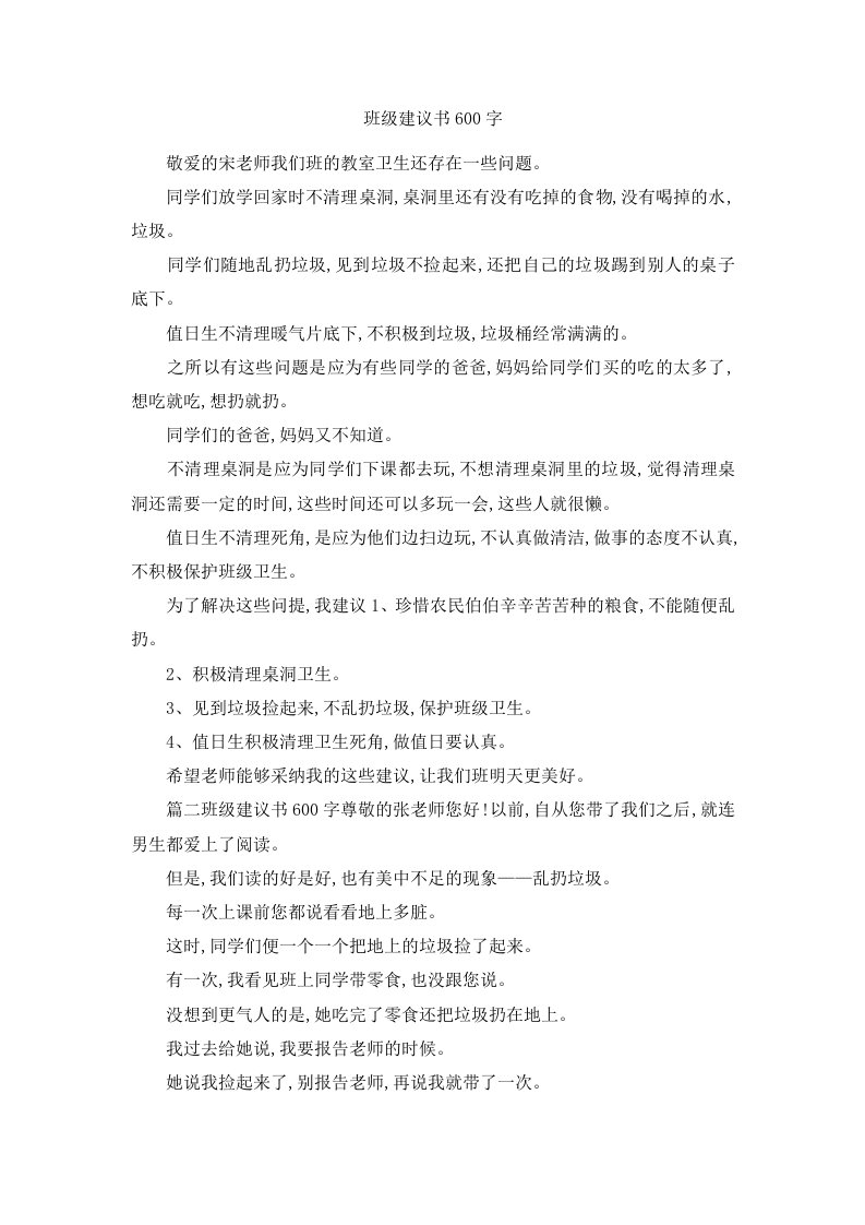 班级建议书600字