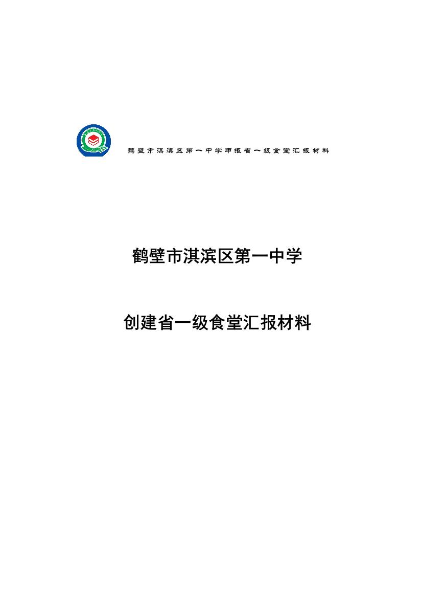 某中学创建省一级食堂汇报材料