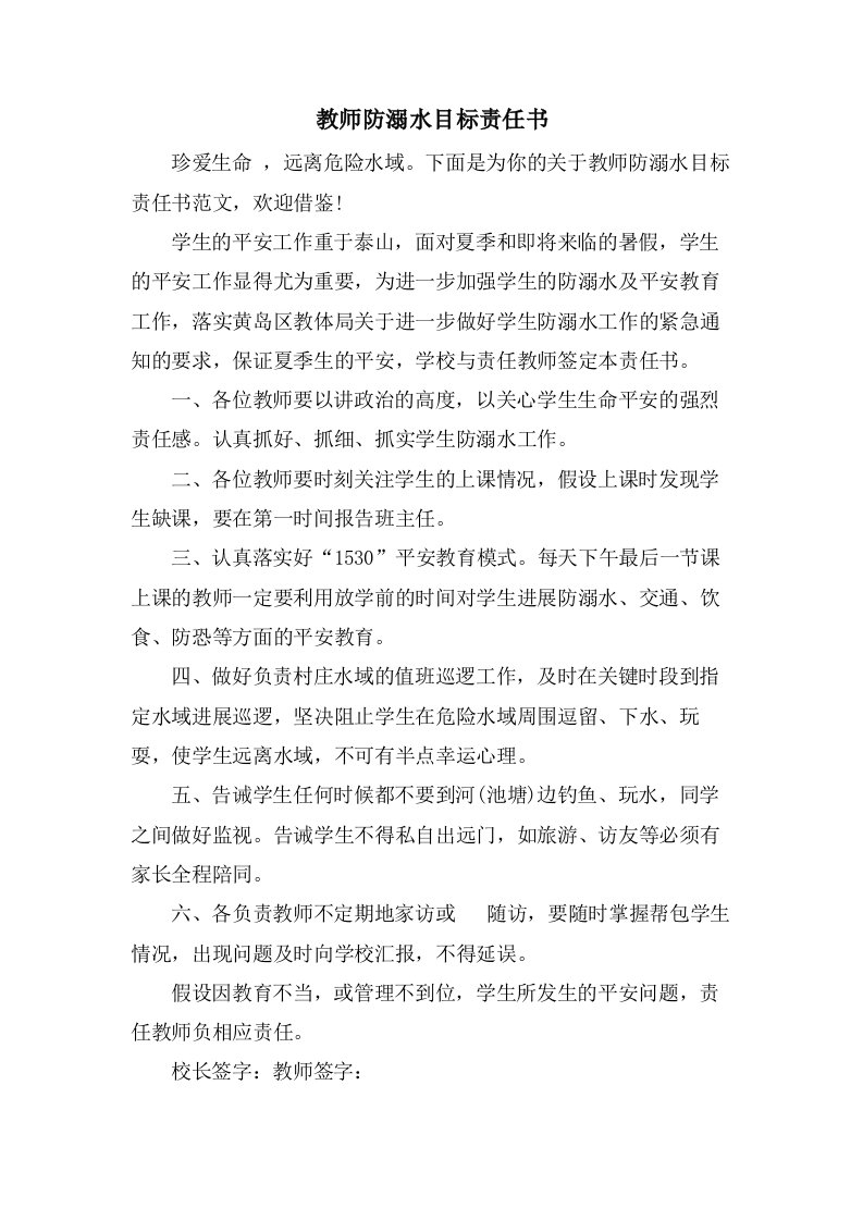 教师防溺水目标责任书