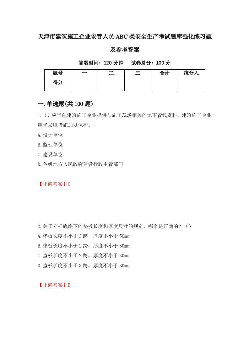 天津市建筑施工企业安管人员ABC类安全生产考试题库强化练习题及参考答案第64期