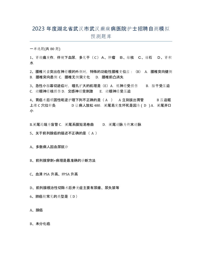 2023年度湖北省武汉市武汉癫痫病医院护士招聘自测模拟预测题库