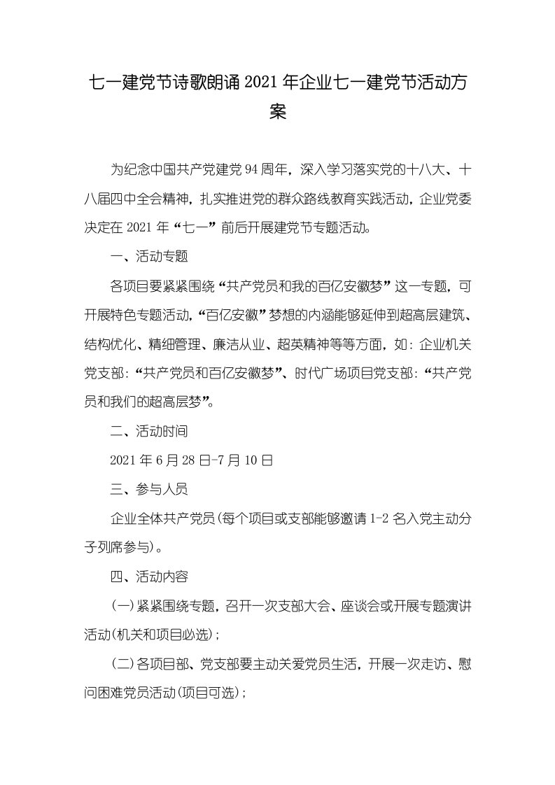 七一建党节诗歌朗诵2021年企业七一建党节活动方案