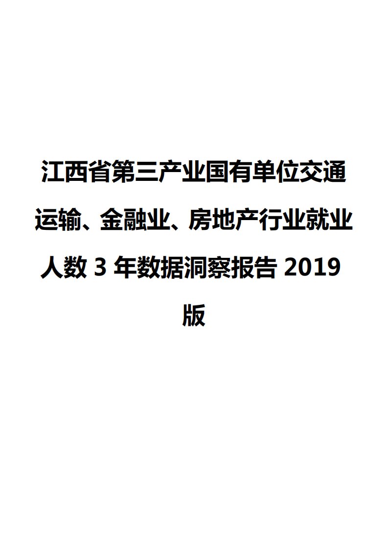 江西省第三产业国有单位交通运输、金融业、房地产行业就业人数3年数据洞察报告2019版