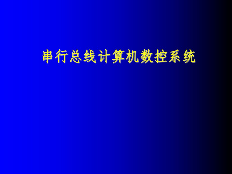 数控加工-串行总线计算机数控系统