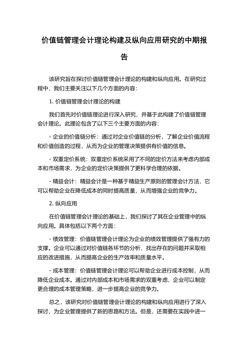 价值链管理会计理论构建及纵向应用研究的中期报告