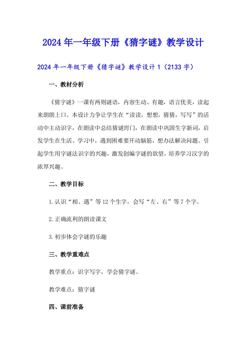 2024年一年级下册《猜字谜》教学设计【可编辑】