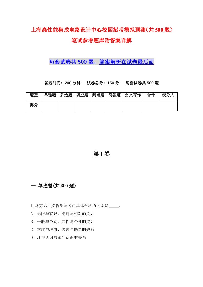 上海高性能集成电路设计中心校园招考模拟预测共500题笔试参考题库附答案详解