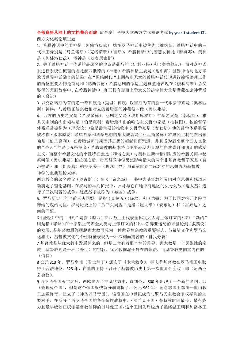 澳门科技大学西方文化概论开卷考试参考答案