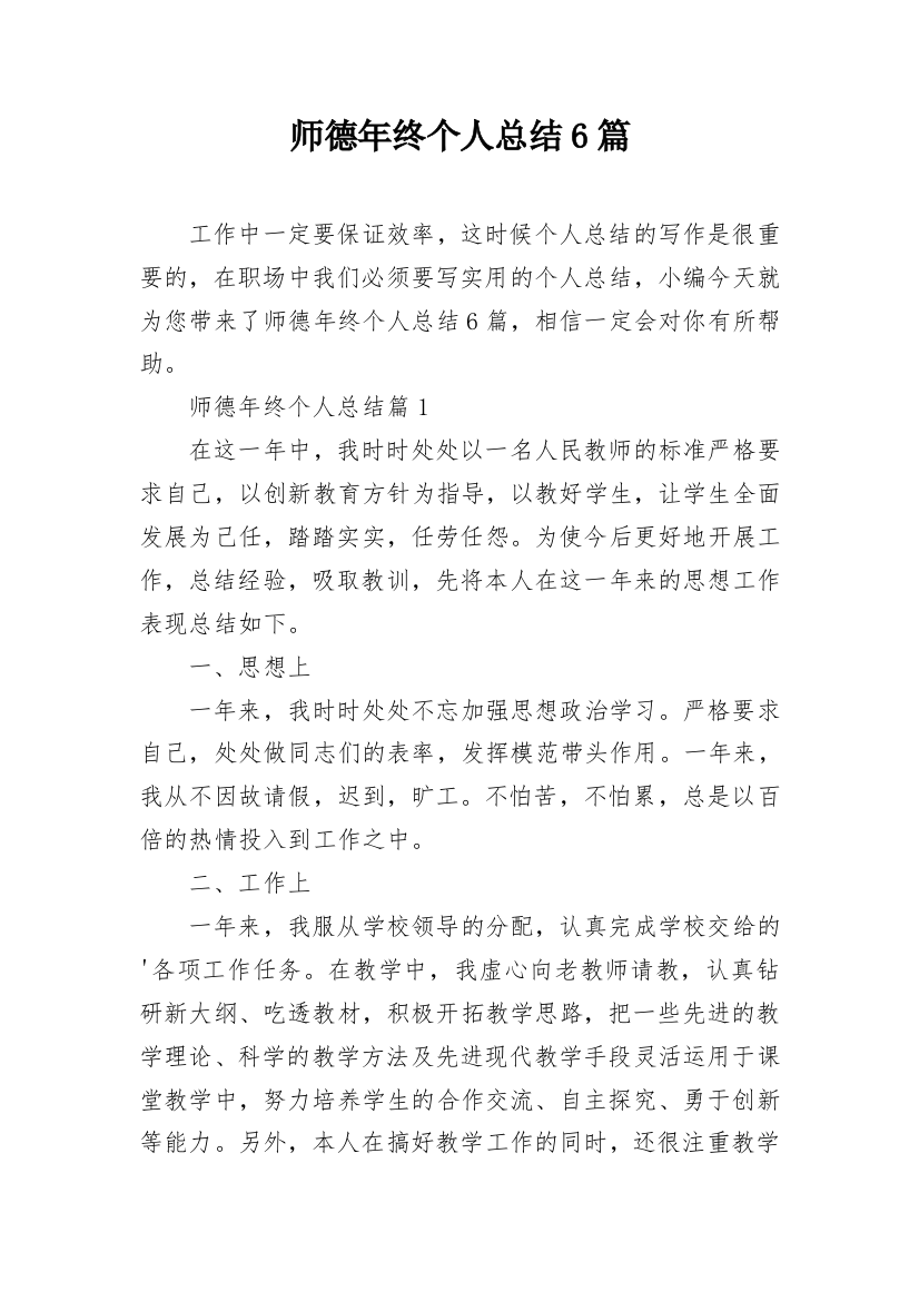 师德年终个人总结6篇