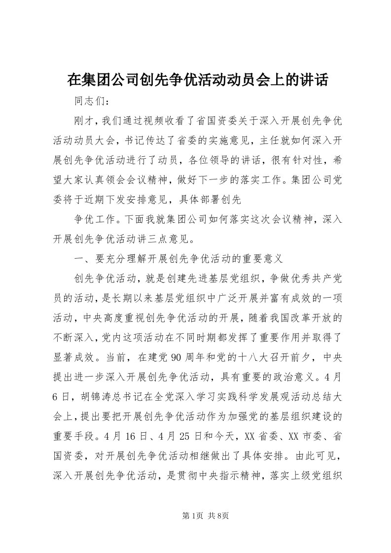 7在集团公司创先争优活动动员会上的致辞