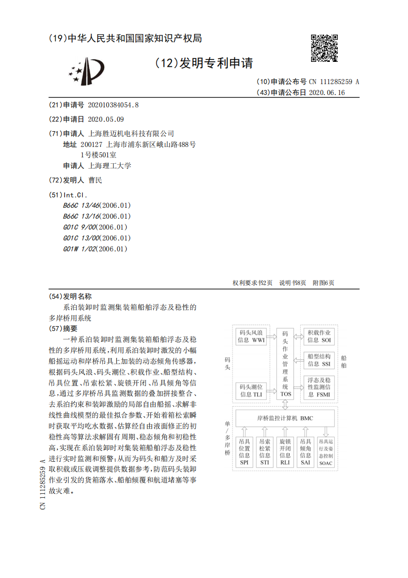 系泊装卸时监测集装箱船舶浮态及稳性的多岸桥用系统