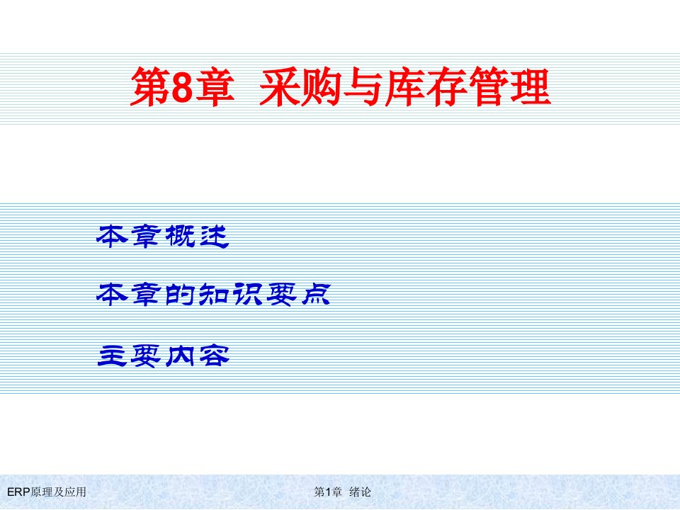 清华大学出版社ERP原理及应用教程第8章采购与库存管理