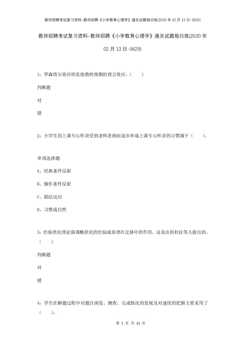 教师招聘考试复习资料-教师招聘小学教育心理学通关试题每日练2020年02月13日-5629