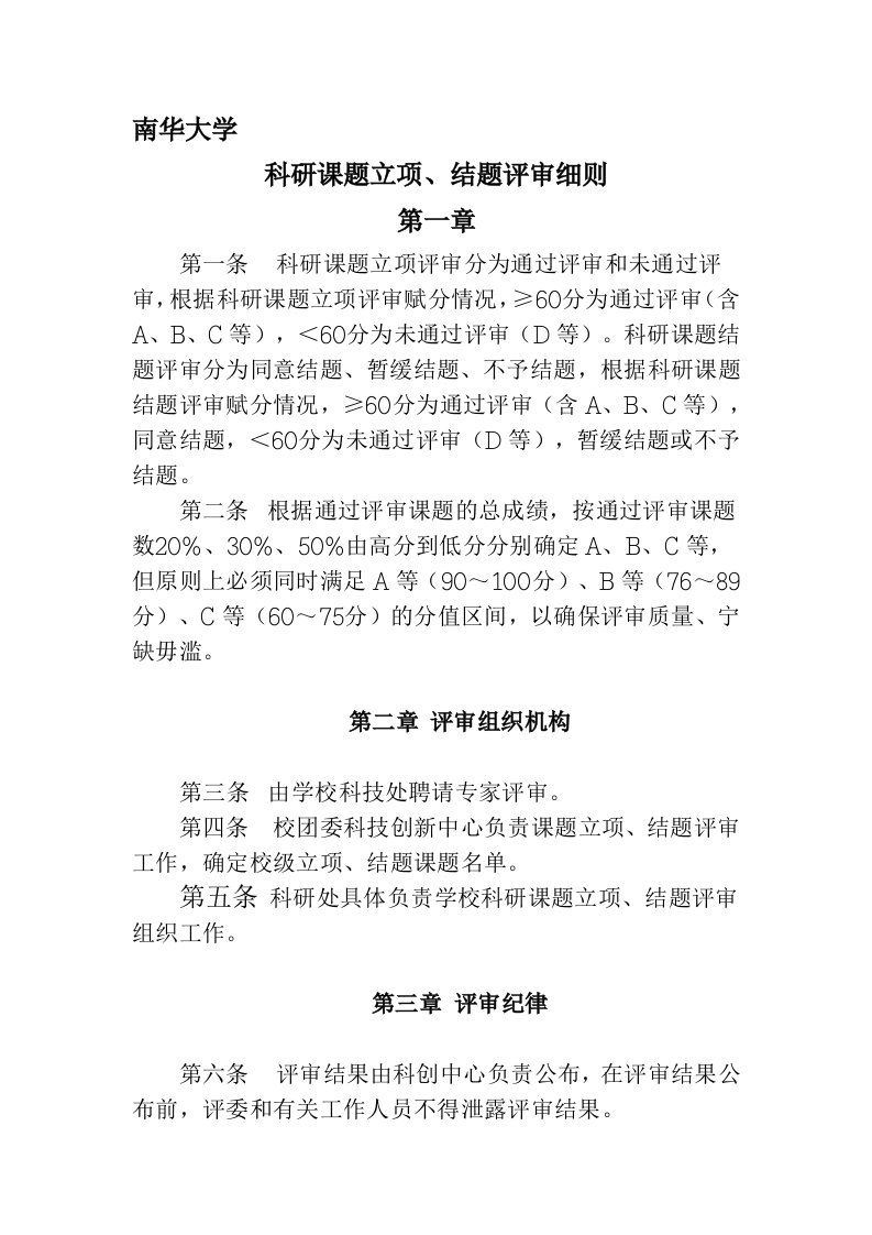 南华大学科研课题立项评选细则