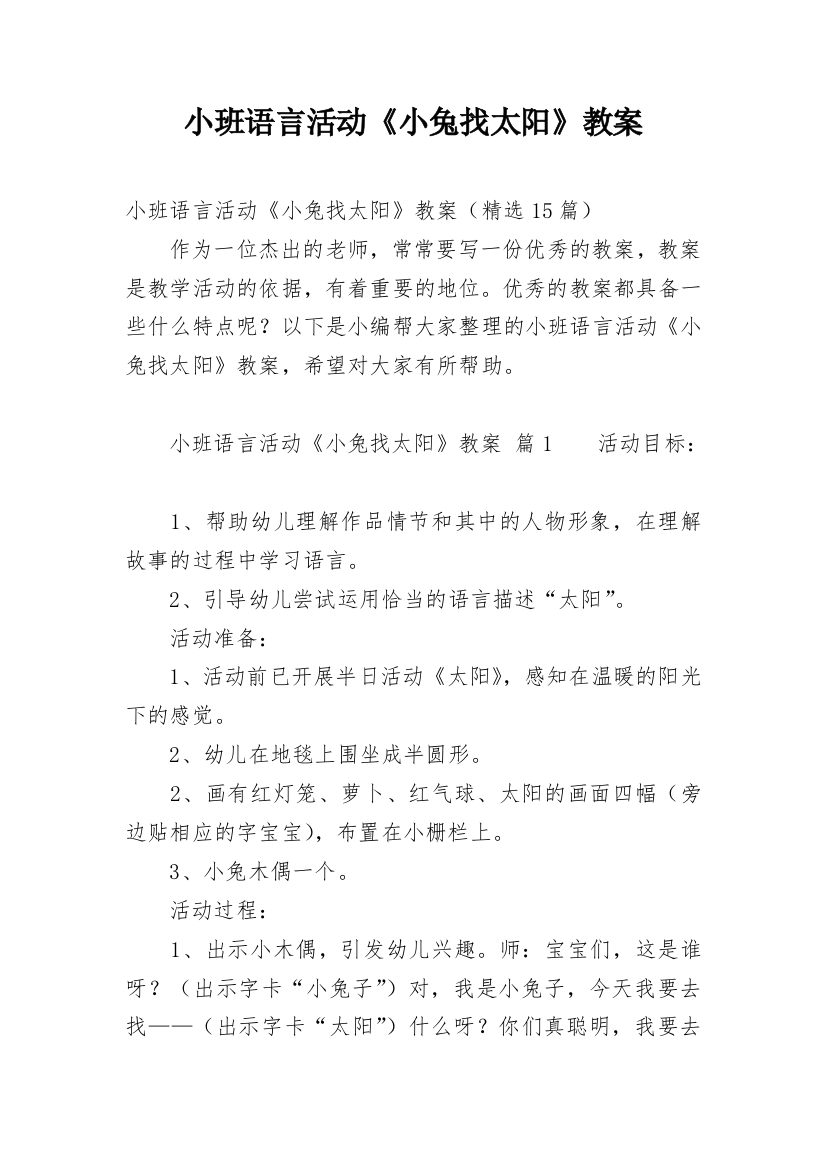 小班语言活动《小兔找太阳》教案