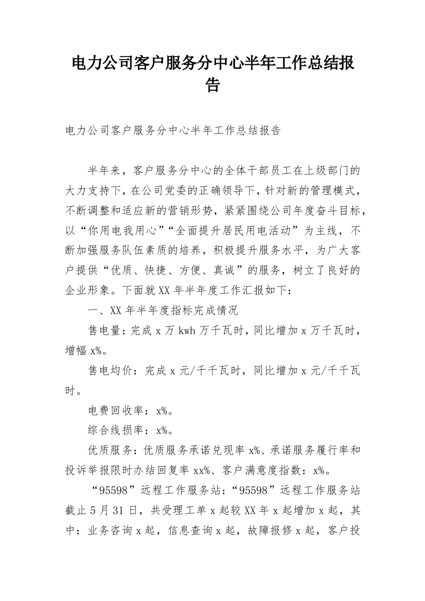 电力公司客户服务分中心半年工作总结报告