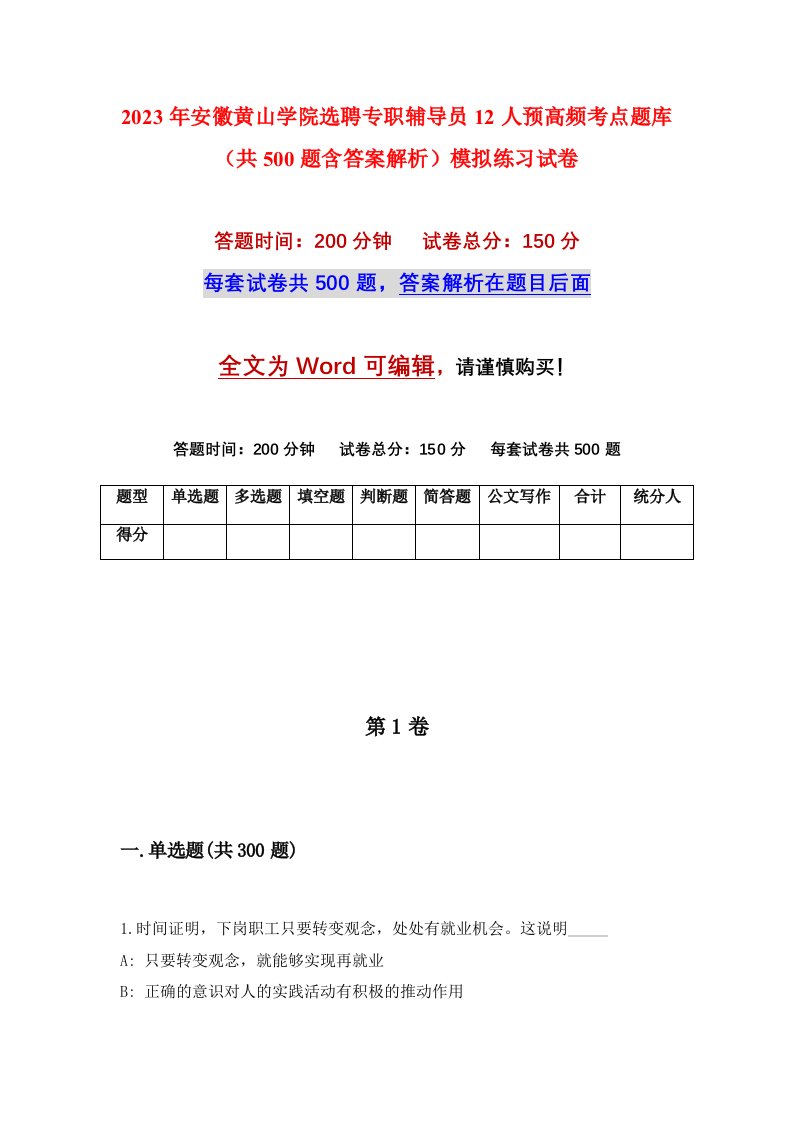 2023年安徽黄山学院选聘专职辅导员12人预高频考点题库共500题含答案解析模拟练习试卷